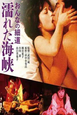 女人的小道：濡湿海峡/おんなの細道 濡れた海峡