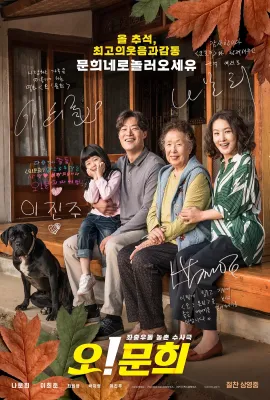哦！文姬/오! 문희
