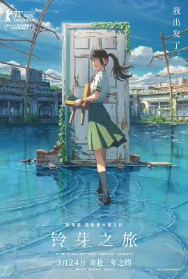 铃芽之旅/すずめの戸締まり