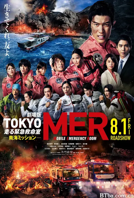 TOKYO MER～移动的急救室～南海任务 电影版/劇場版 TOKYO MER～走る緊急救命室～南海ミッション