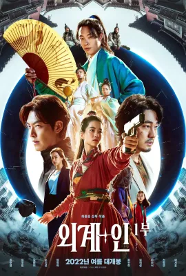 外星+人/외계+인 1부