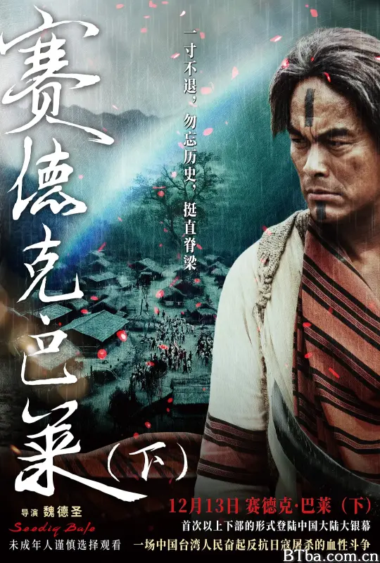 赛德克·巴莱/(下) 賽德克·巴萊(下)彩虹橋