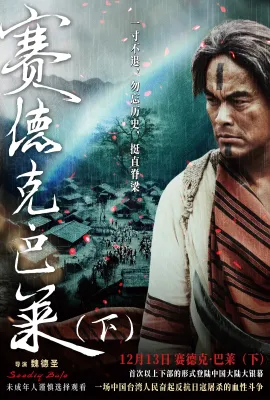 赛德克·巴莱/(下) 賽德克·巴萊(下)彩虹橋