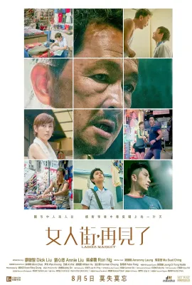女人街，再见了/女人街，再見了