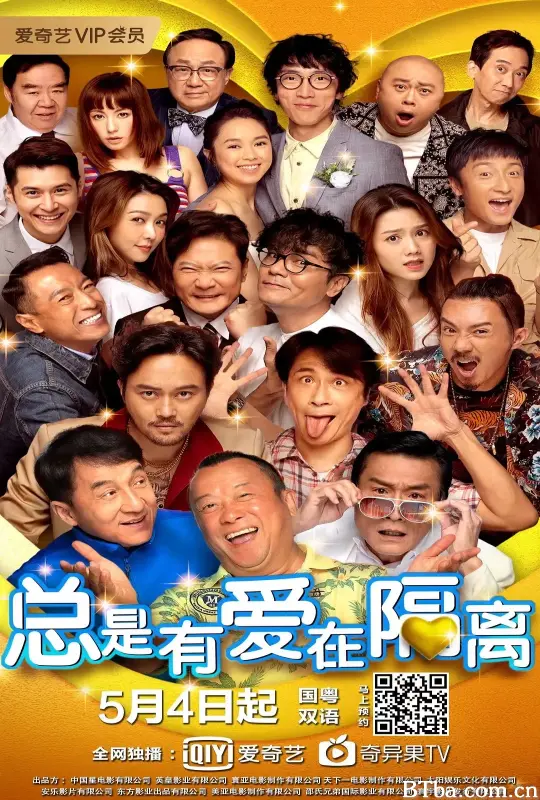 总是有爱在隔离/總是有愛在隔離