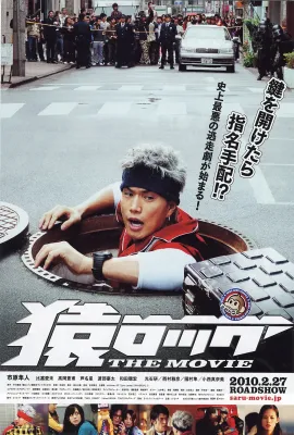 麻辣开锁王 THE MOVIE/猿ロック THE MOVIE