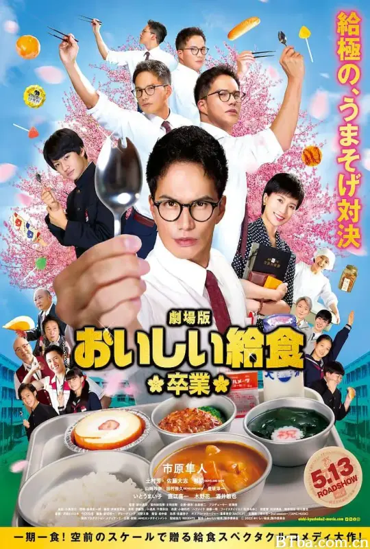 美味的校餐 剧场版2 劇場版 おいしい給食 卒業 (2022) 1080P/WEB-DL BT磁力 迅雷网盘下载