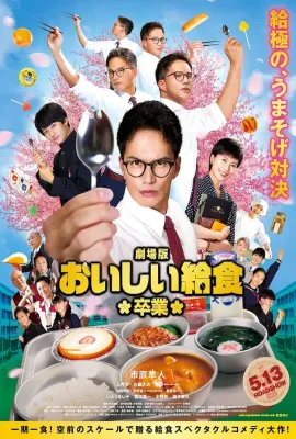 美味的校餐 剧场版2/劇場版 おいしい給食 卒業