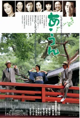 情义知多少/あ･うん