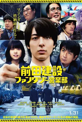 前田建设梦幻营业部/前田建設ファンタジー営業部