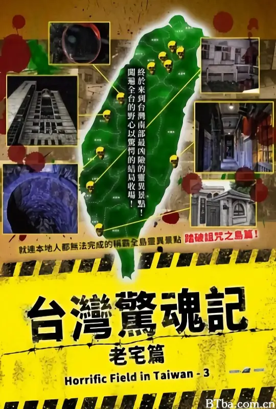 台湾惊魂记：老宅篇/クレイジーフィールド 潜入！台湾デッドスポット 急