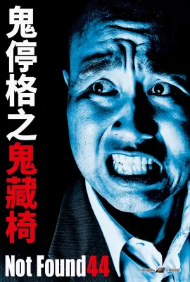 禁断影像44/Not Found 44 ―ネットから削除された禁断動画―