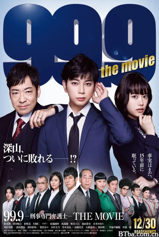 99.9:刑事专业律师 电影版/99.9-刑事専門弁護士-THE MOVIE