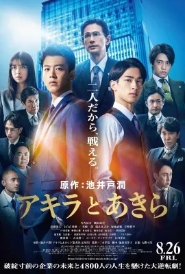 彬与瑛/アキラとあきら