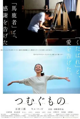 造纸人生/つむぐもの