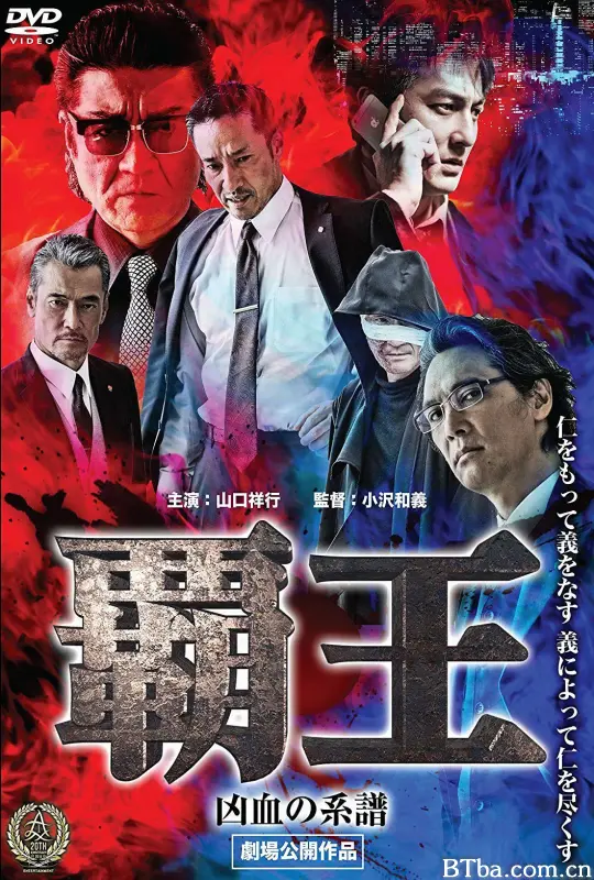 极道之家：王子复仇记 覇王~凶血の系譜~ (2016) 1080P/WEB-DL BT磁力 迅雷网盘下载