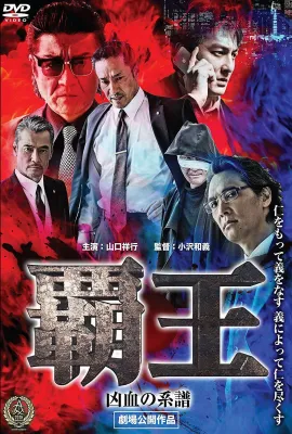 极道之家：王子复仇记/覇王~凶血の系譜~