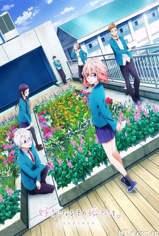 告白实行委员会：喜欢上你的那个瞬间/好きになるその瞬間を。～告白実行委員会～