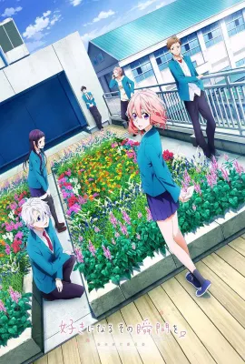 告白实行委员会：喜欢上你的那个瞬间/好きになるその瞬間を。～告白実行委員会～