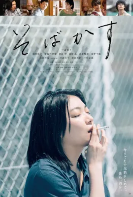 不愿恋爱的雀斑小姐/そばかす