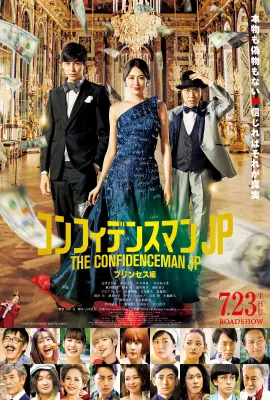 行骗天下JP：公主篇/コンフィデンスマンJP プリンセス編
