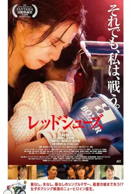 红战靴/レッド・シューズ