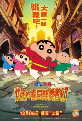 蜡笔小新：灼热的春日部舞者们/映画クレヨンしんちゃん 超華麗！灼熱のカスカベダンサーズ
