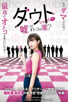 质疑：说谎的男人是谁？/ダウト―嘘つきオトコは誰？―