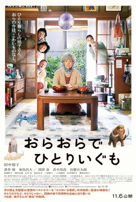 我啊，走自己的路/おらおらでひとりいぐも