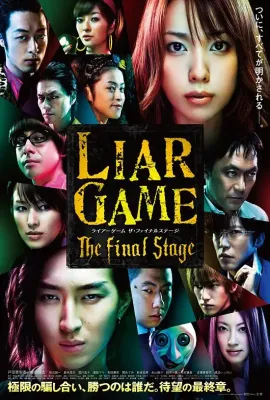 诈欺游戏 电影版/ライアーゲーム　ザ・ファイナルステージ