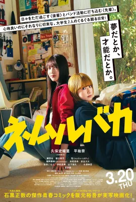 睡觉的笨蛋/ネムルバカ
