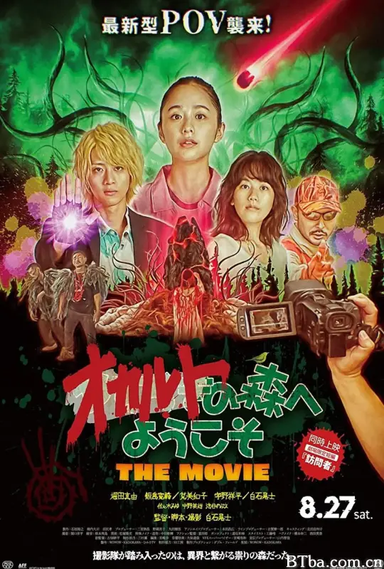 欢迎来到超自然森林 剧场版/オカルトの森へようこそ THE MOVIE
