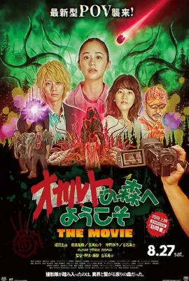 欢迎来到超自然森林 剧场版/オカルトの森へようこそ THE MOVIE