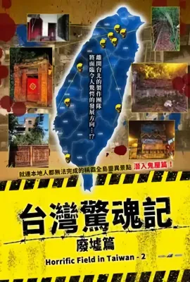台湾惊魂记：废墟篇/クレイジーフィールド 潜入!台湾デッドスポット 破