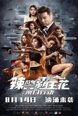 辣警霸王花：澳门行动/不義之戰