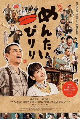 明太子夫妇：幸福奇迹/映画 めんたいぴりり