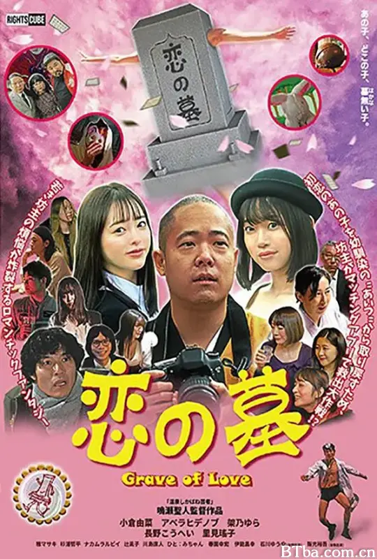爱之墓/恋の墓