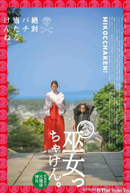 毕竟是巫女/巫女っちゃけん。