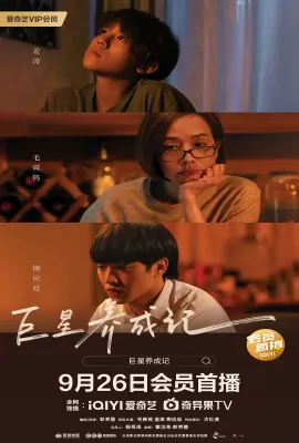 巨星养成记/阿媽有咗第二個