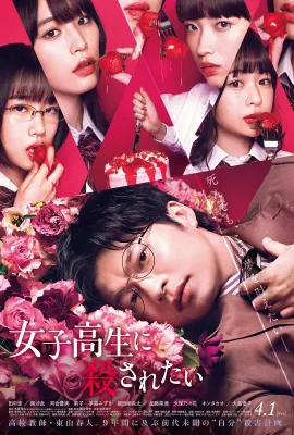 想被女子高中生杀掉/女子高生に殺されたい