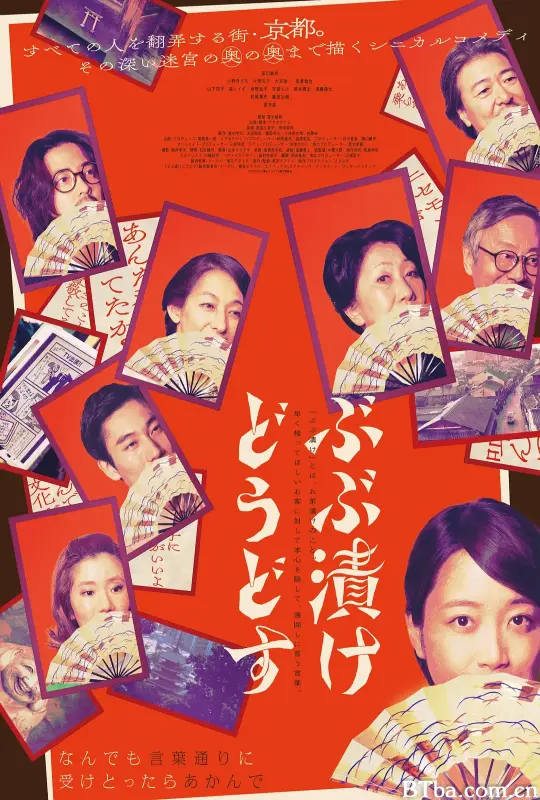 来点茶泡饭如何/ぶぶ漬けどうどす