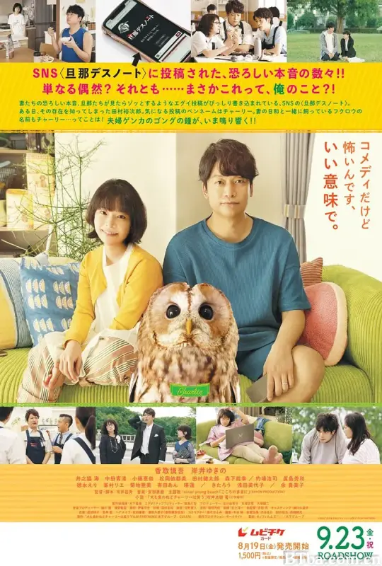 夫妻吵架狗都不理，而查理笑了/犬も食わねどチャーリーは笑う