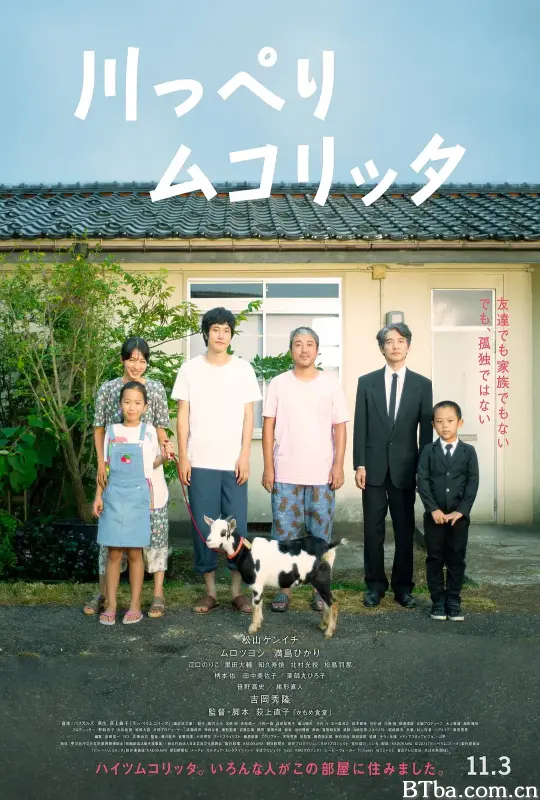 河畔须臾/川っぺりムコリッタ