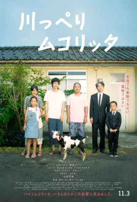 河畔须臾/川っぺりムコリッタ