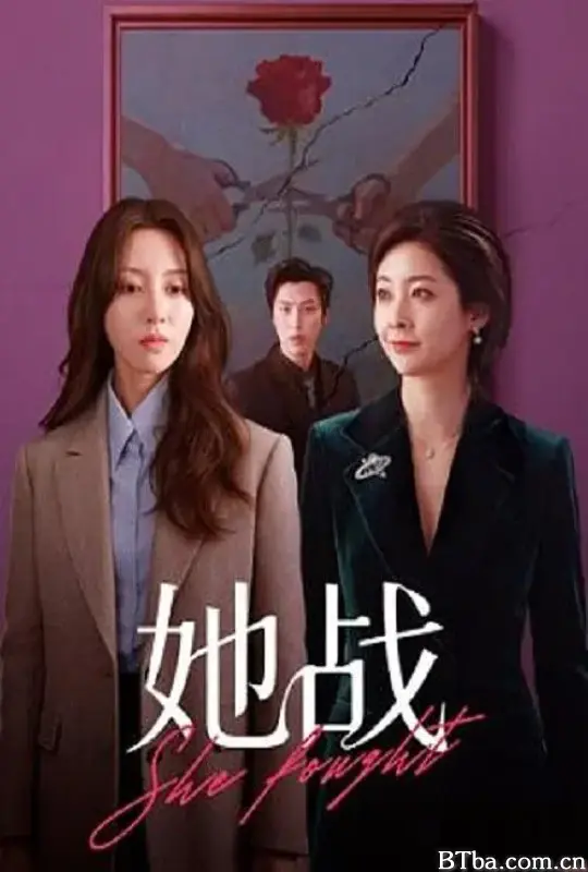 她战