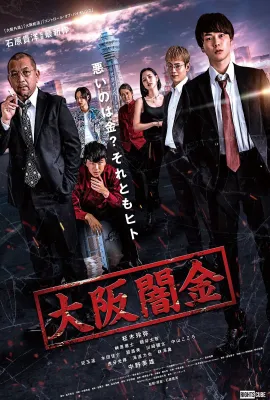 大阪暗金/大阪闇金