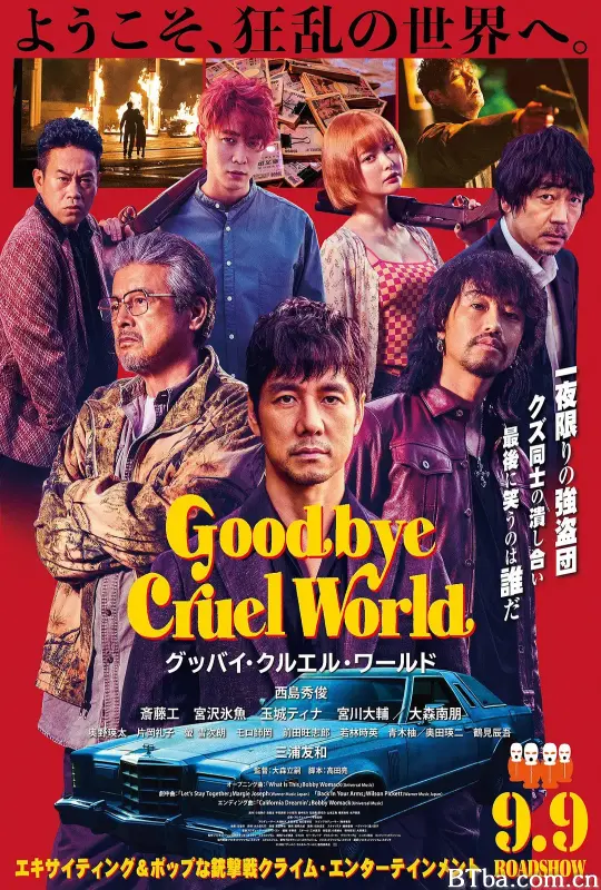 再见，残酷的世界 グッバイ・クルエル・ワールド (2022) 1080P/WEB-DL BT磁力 迅雷网盘下载