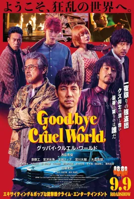 再见，残酷的世界/グッバイ・クルエル・ワールド