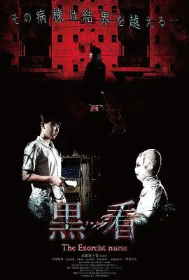 驱魔护士/黒看