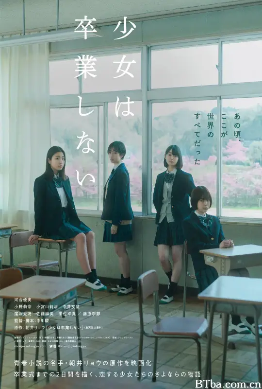 少女不毕业/少女は卒業しない